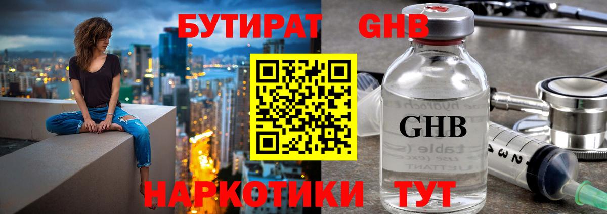 БУТИРАТ оксибутират Лабытнанги