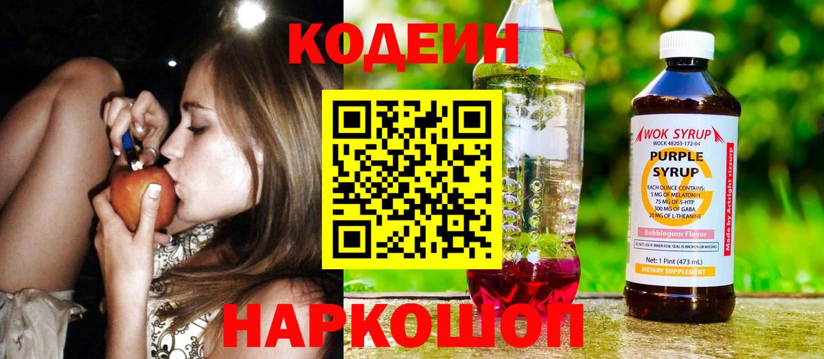 Кодеин Purple Drank Лабытнанги
